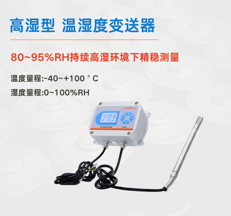 高濕型溫濕度變送器：壓力蒸汽系統(tǒng)的環(huán)境監(jiān)測(cè)專(zhuān)家